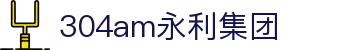 中国·304永利(集团有限公司)-官方网站